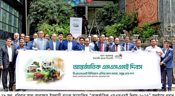 আল-আরাফাহ্ ইসলামী ব্যাংকে আন্তর্জাতিক এমএসএমই দিবস পালিত